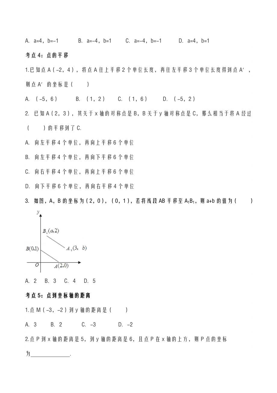 平面直角坐标系典型例题含答案.doc