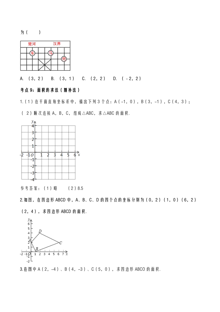 平面直角坐标系典型例题含答案.doc