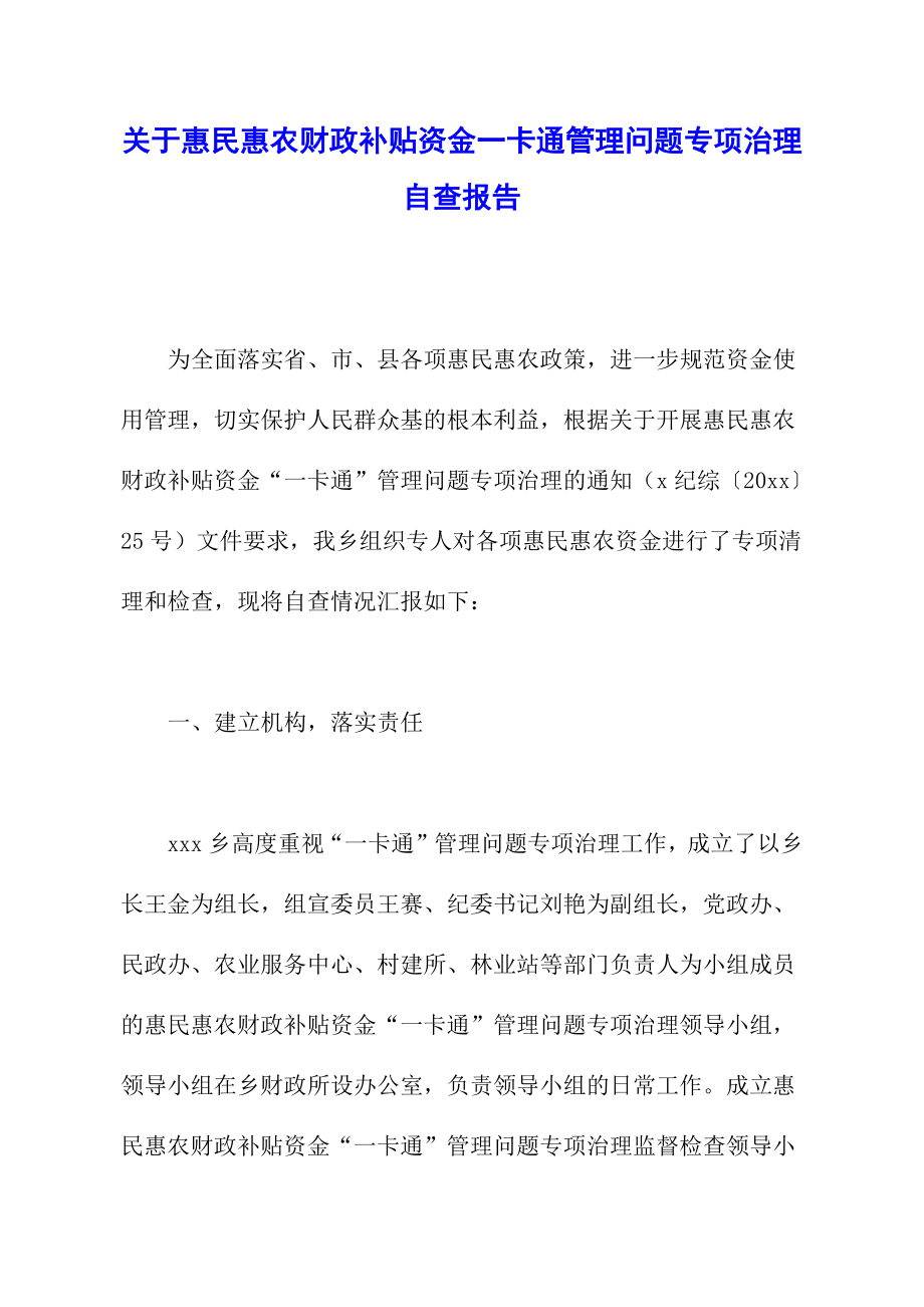 关于惠民惠农财政补贴资金一卡通管理问题专项治理自查报.doc