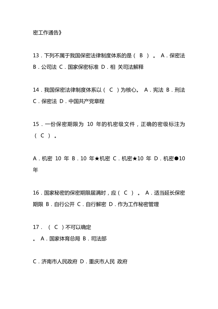 最新新版《保密法》知识考试试题及答案.doc