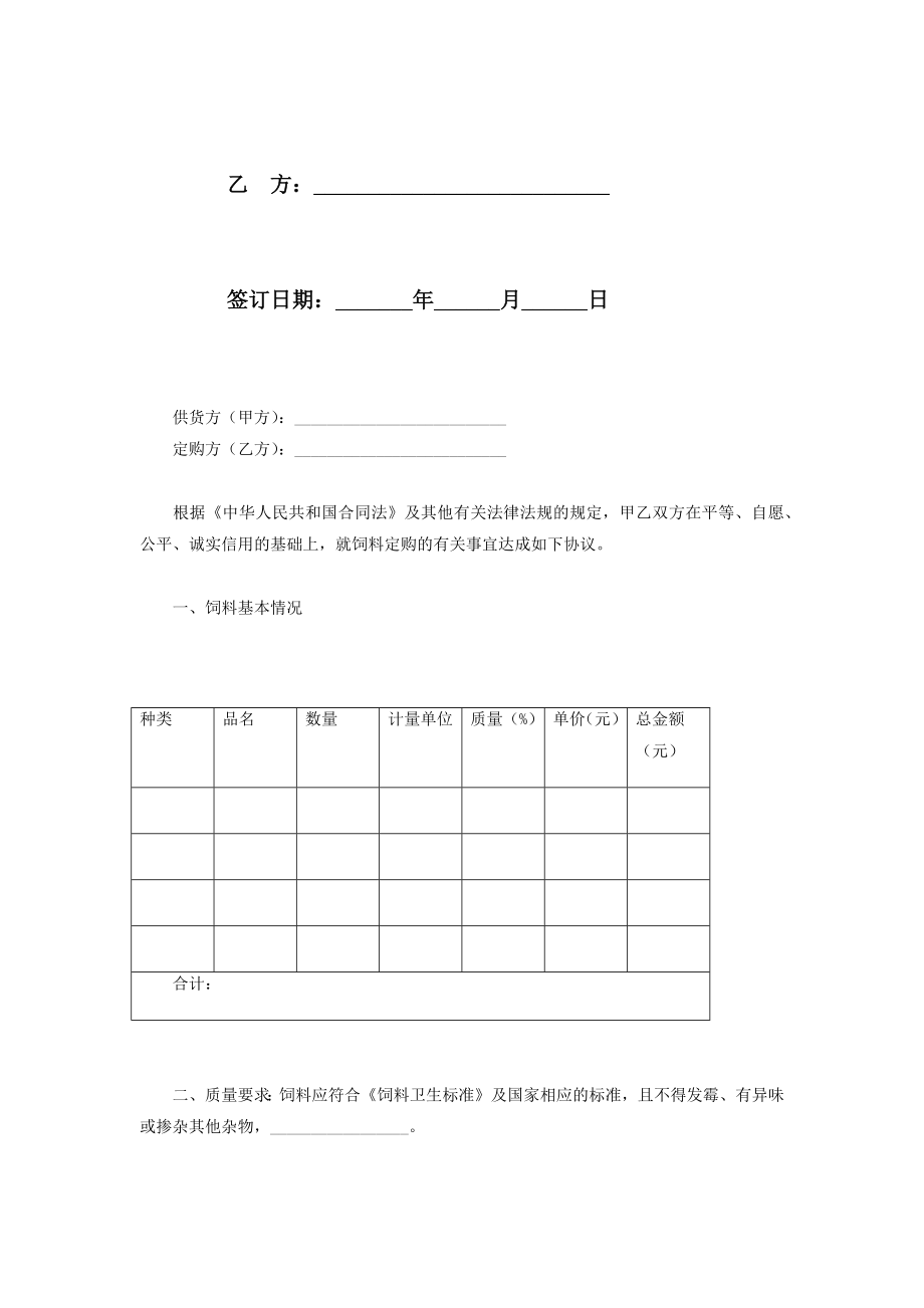 北京市饲料定购合同协议书范本.doc