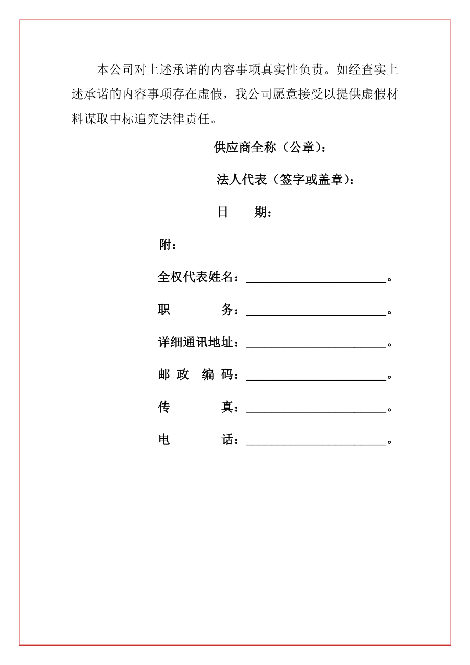 企业良好的商业信誉和健全的财务会计制度投标保证承诺书精选.doc