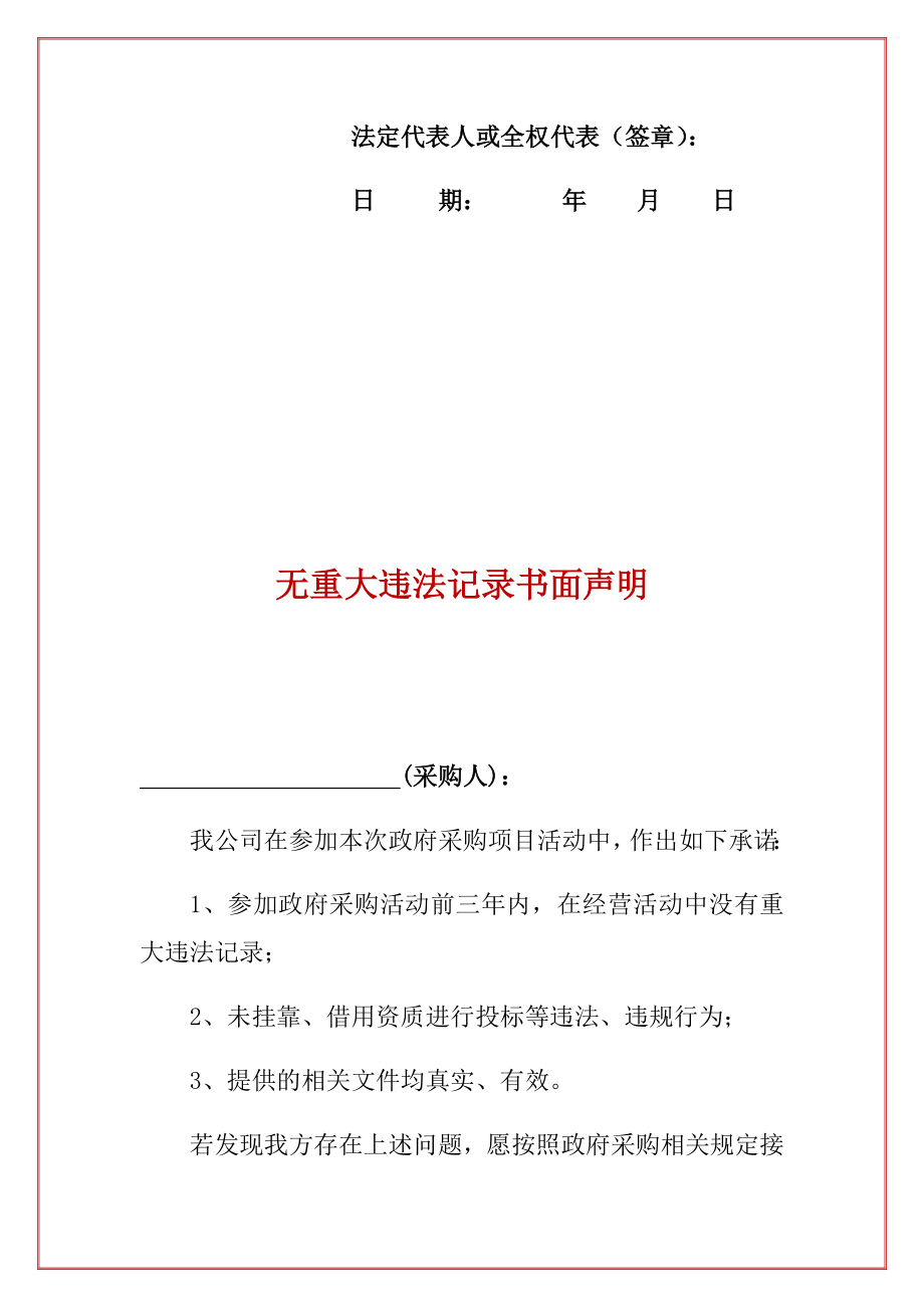 企业良好的商业信誉和健全的财务会计制度投标保证承诺书精选.doc