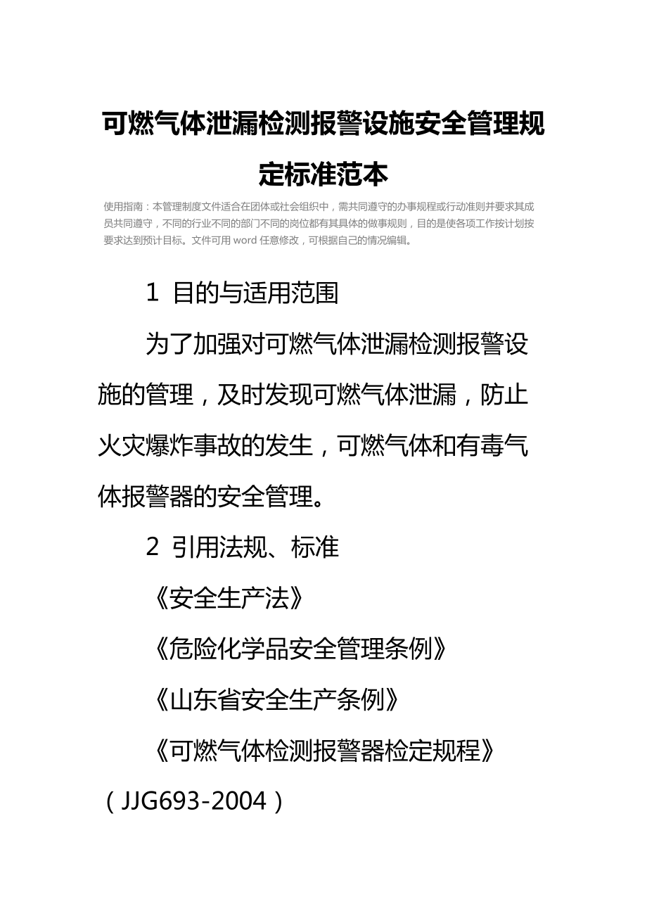 可燃气体泄漏检测报警设施安全管理规定标准范本.doc