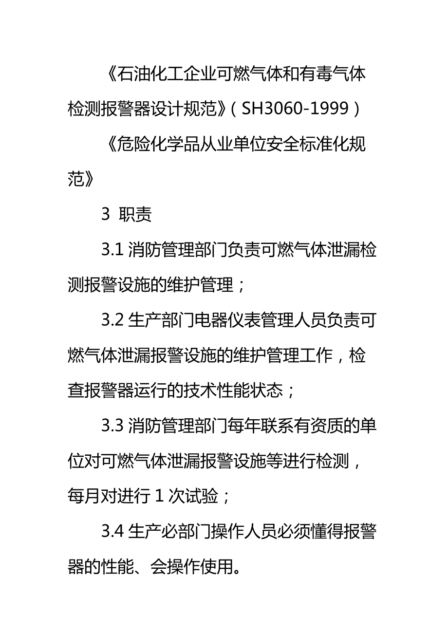 可燃气体泄漏检测报警设施安全管理规定标准范本.doc