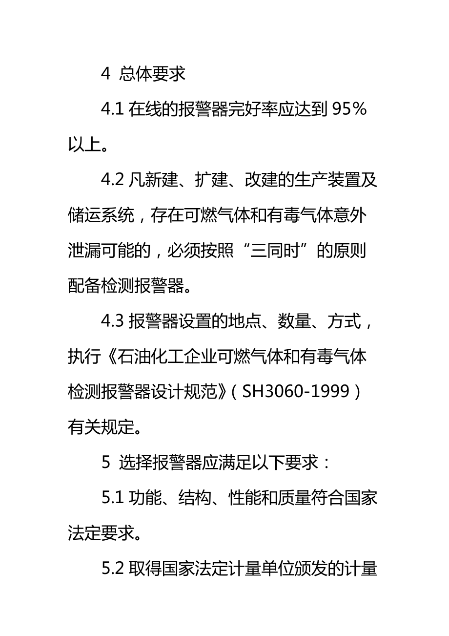 可燃气体泄漏检测报警设施安全管理规定标准范本.doc