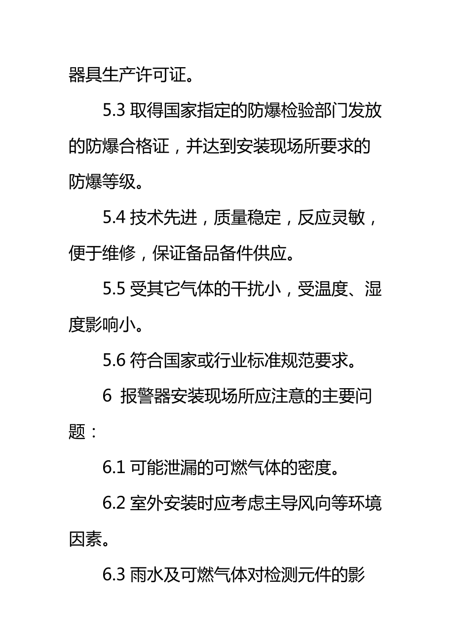 可燃气体泄漏检测报警设施安全管理规定标准范本.doc