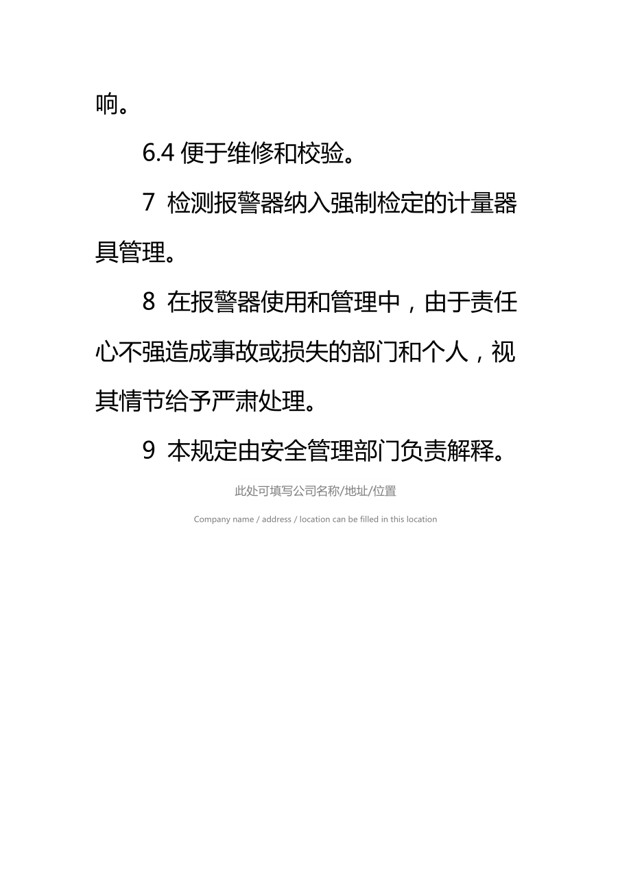 可燃气体泄漏检测报警设施安全管理规定标准范本.doc