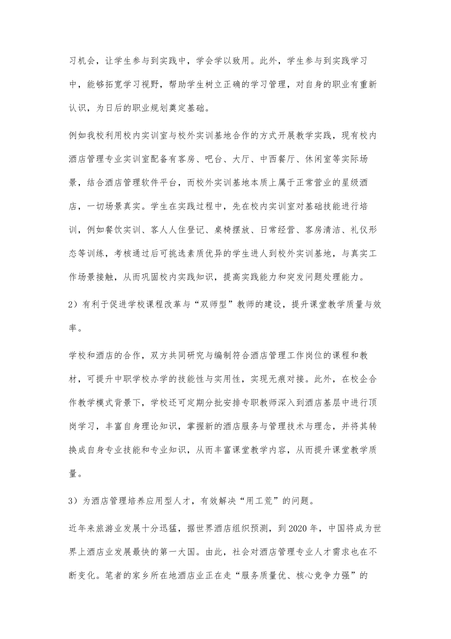 校企合作教学模式在中职高星级饭店运营与管理专业中的实践与探索.doc