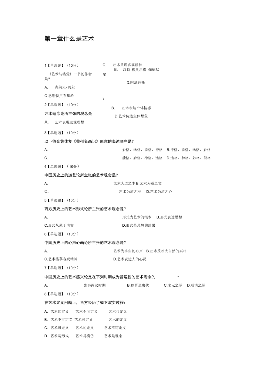 慕课艺术与审美章节测试题答案说课材料.doc