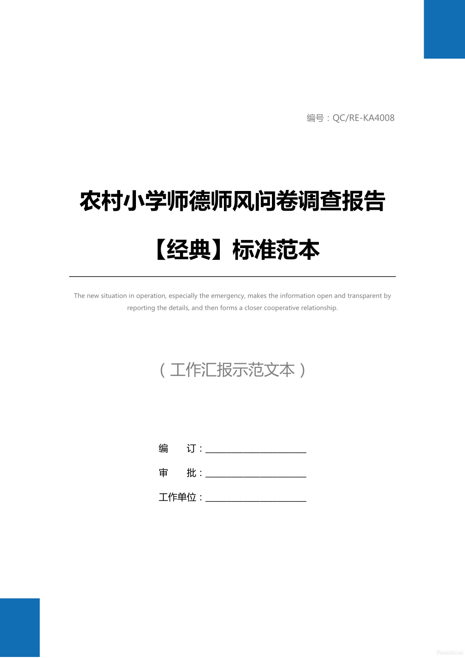 农村小学师德师风问卷调查报告【经典】标准范本_1.doc