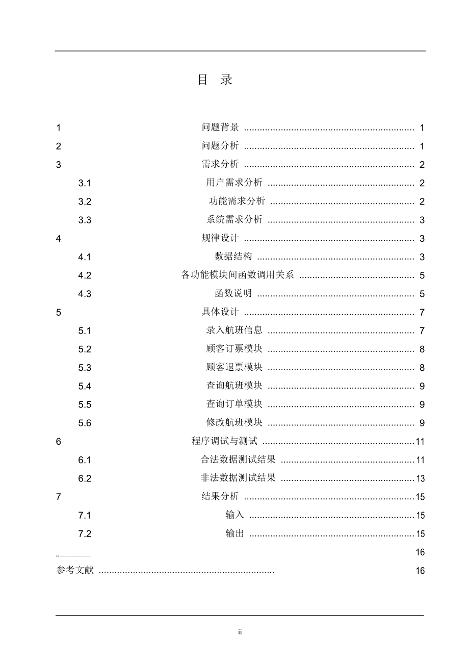 数据结构课程设计飞机订票系统2.doc