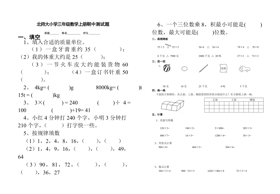 北师大版小学三年级数学上册期中测试题.doc