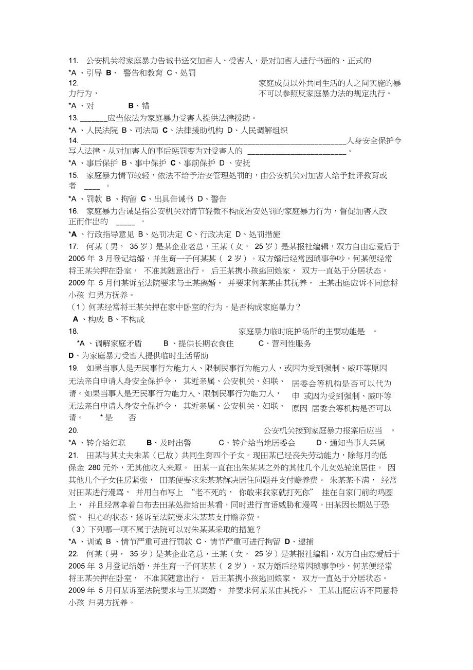 反家庭暴力法知识竞赛满分答案.doc