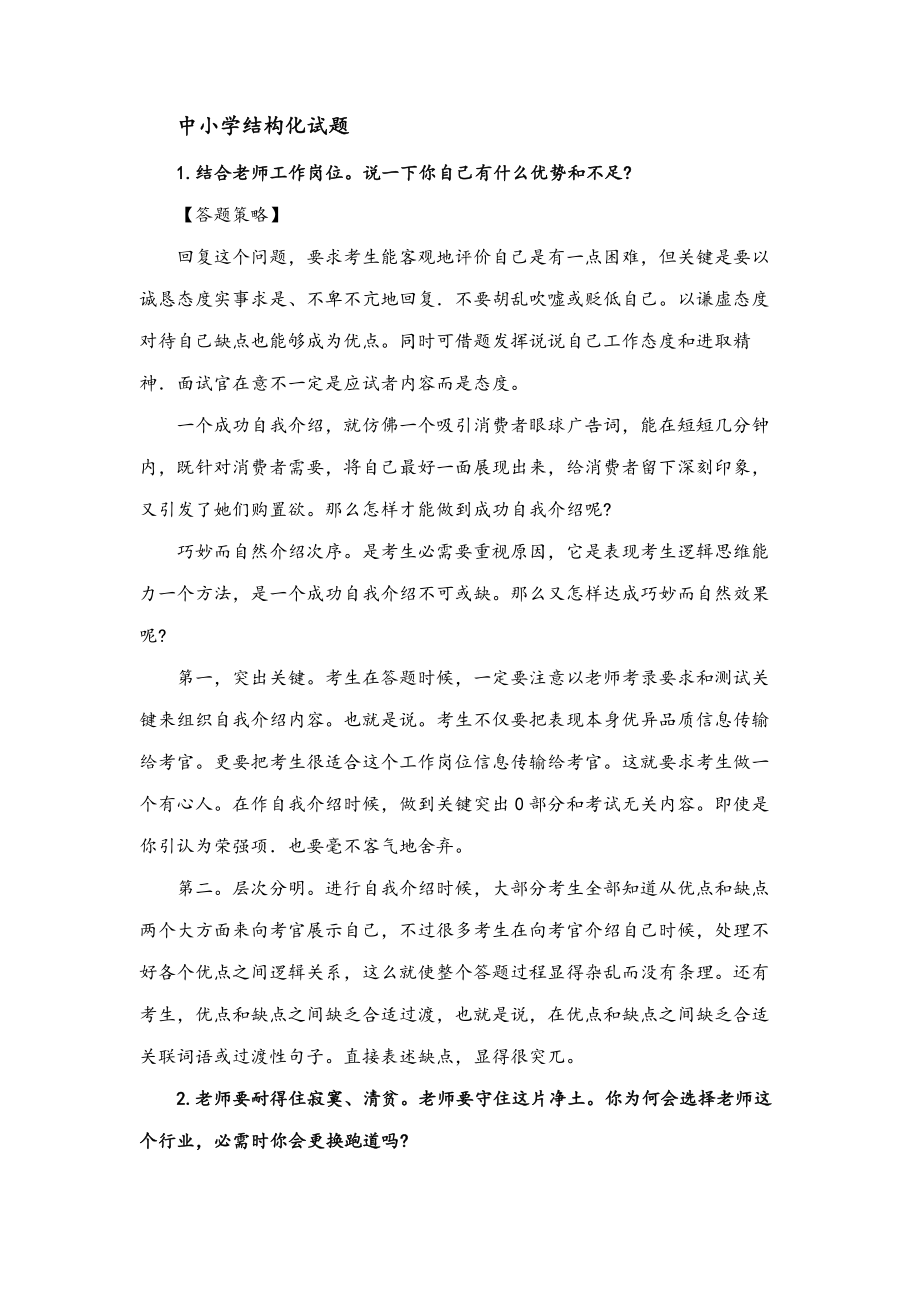 度教师资格证中小学结构化面试试题.doc