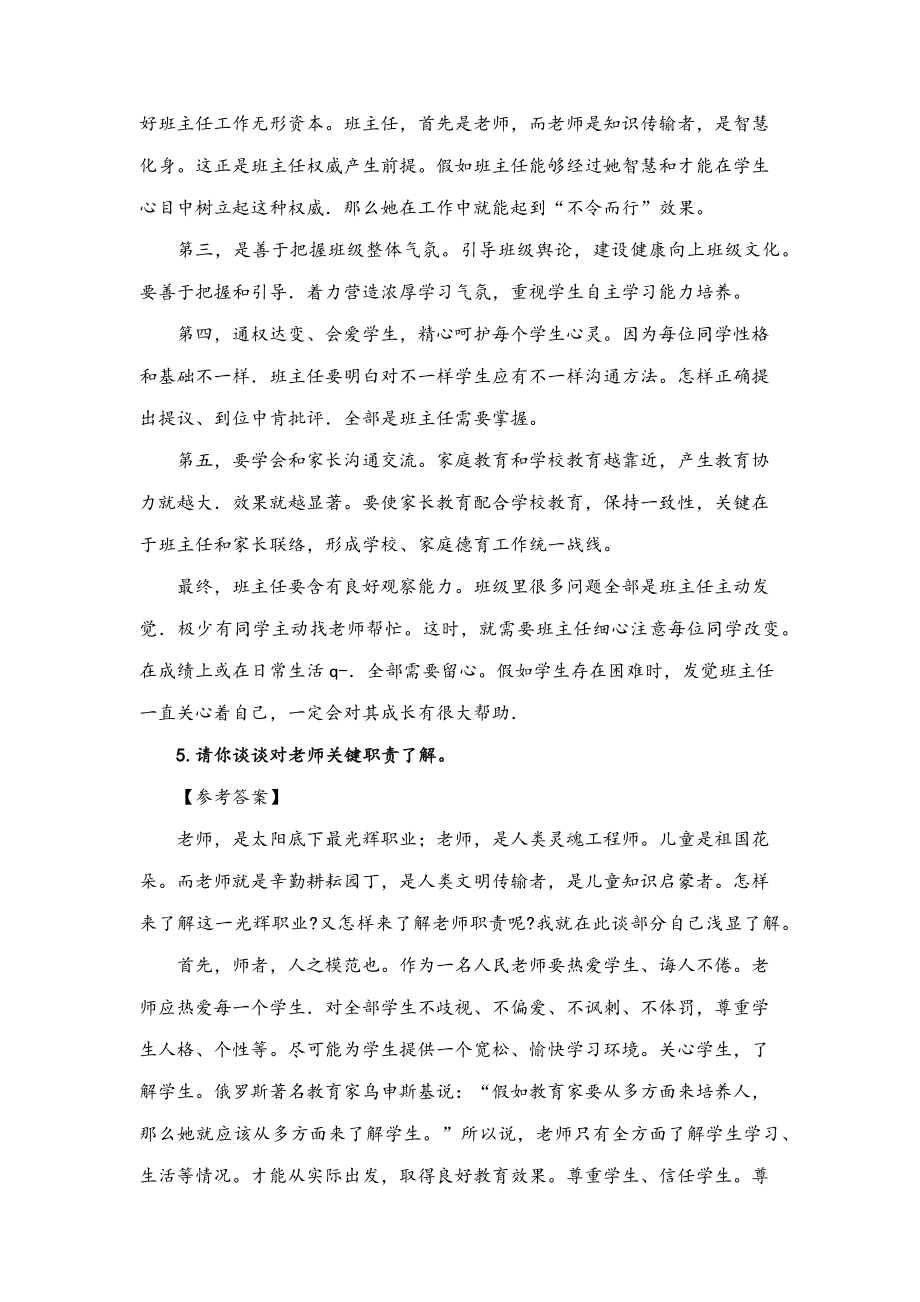 度教师资格证中小学结构化面试试题.doc