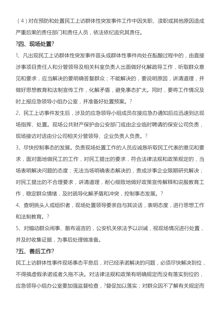 民工劳资纠纷维稳应急预案.doc