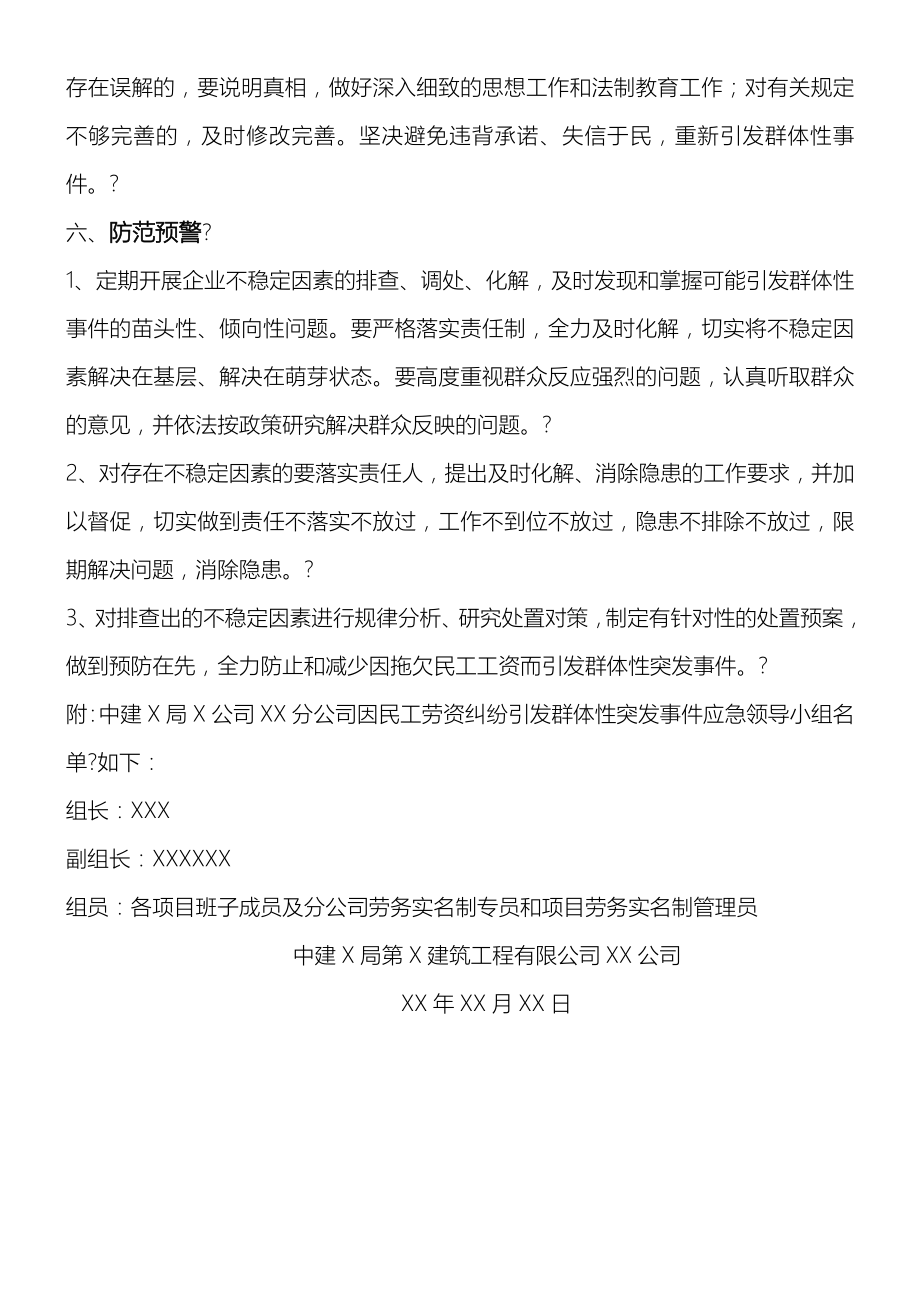 民工劳资纠纷维稳应急预案.doc