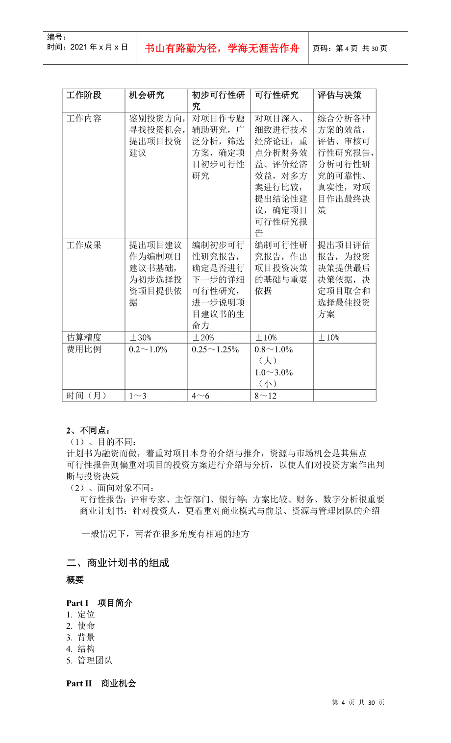 可行性报告与商业计划书.doc