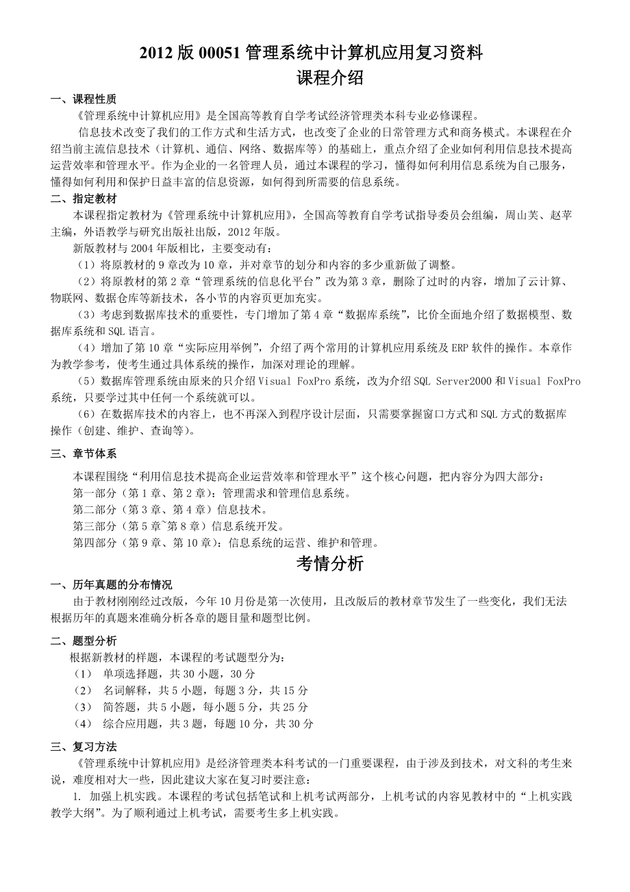 推荐版管理系统中计算机应用(00051)复习资料.doc