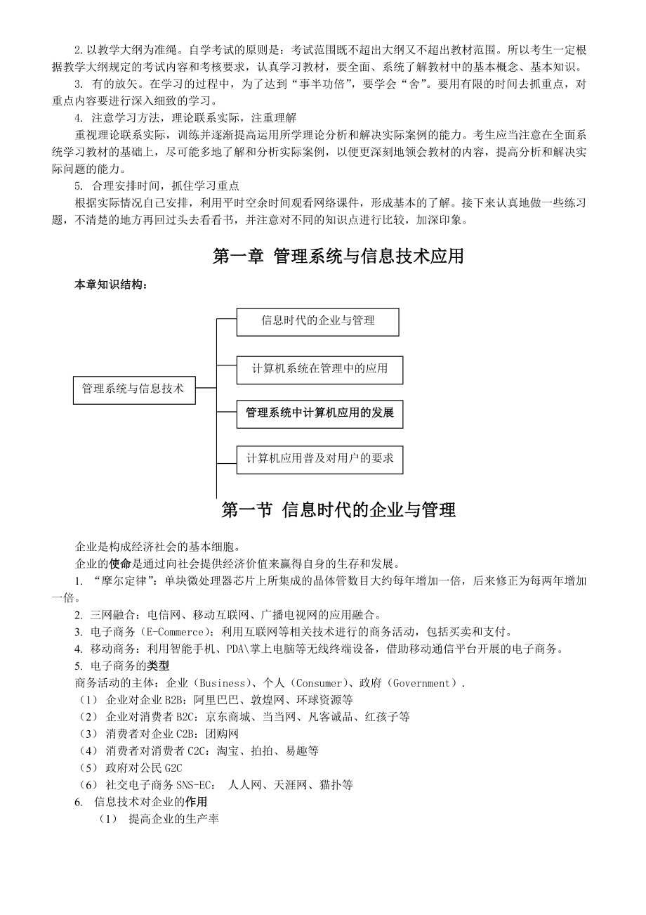 推荐版管理系统中计算机应用(00051)复习资料.doc