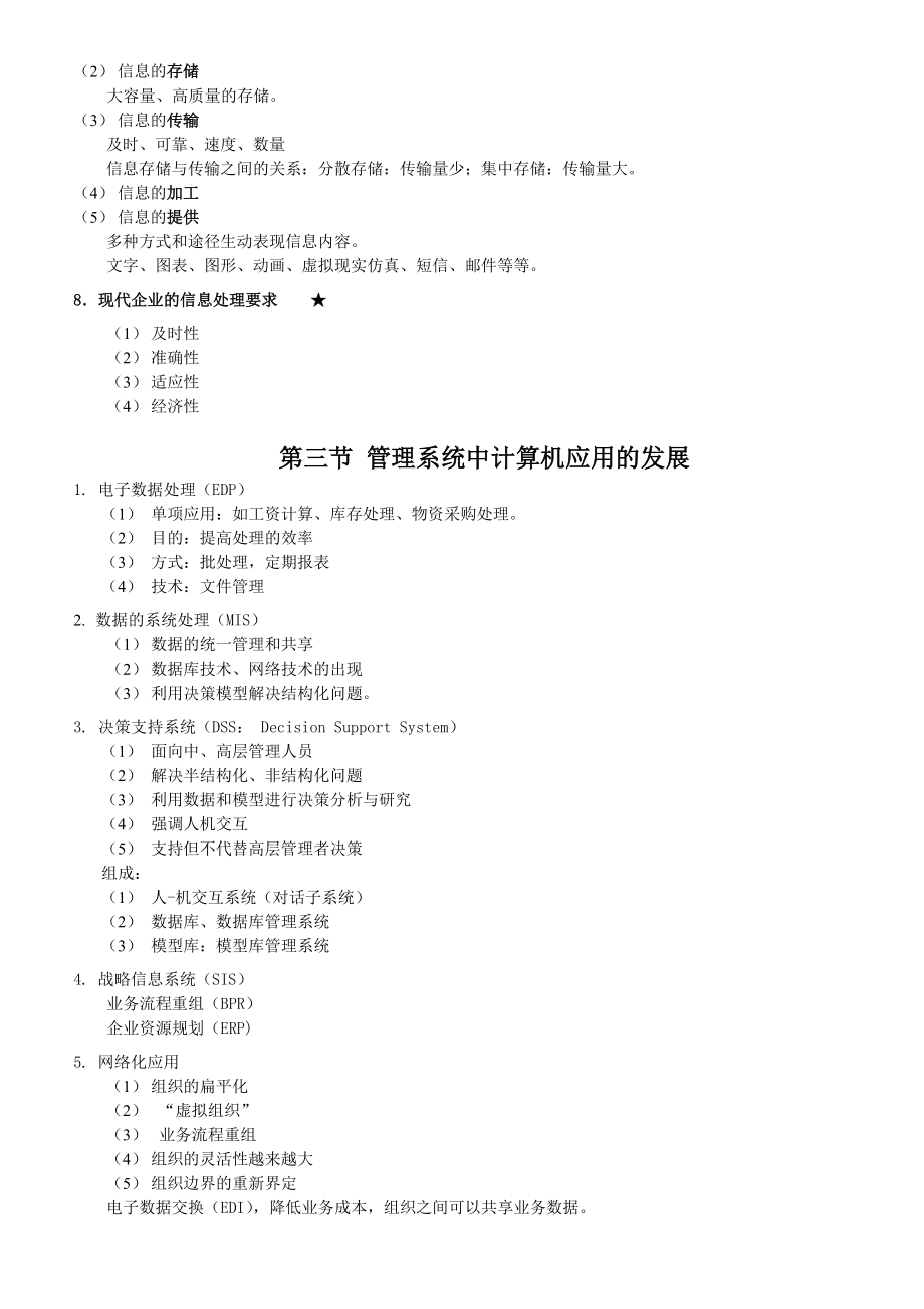 推荐版管理系统中计算机应用(00051)复习资料.doc