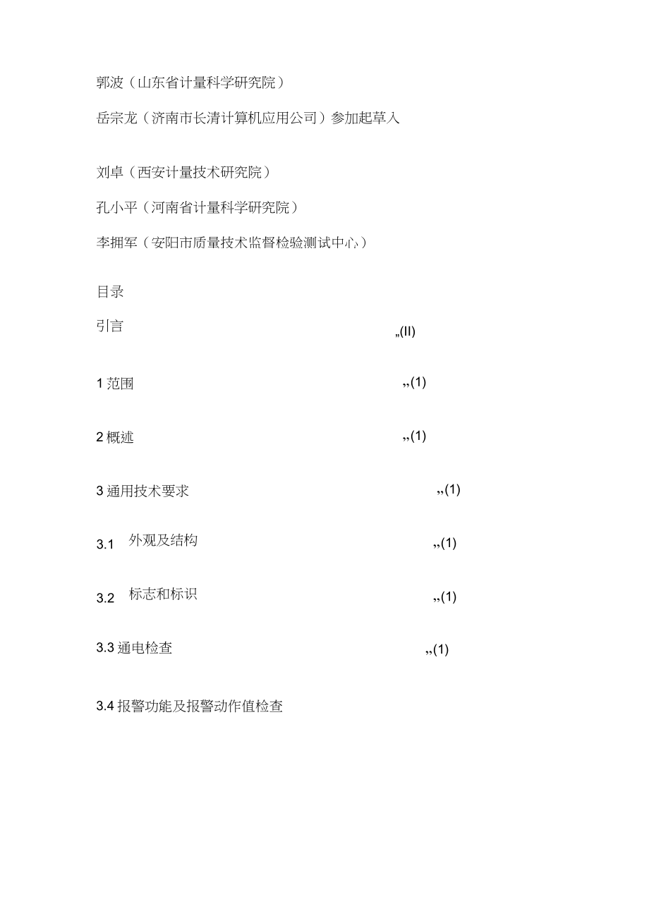 可燃气体检测报警器检定规程.doc