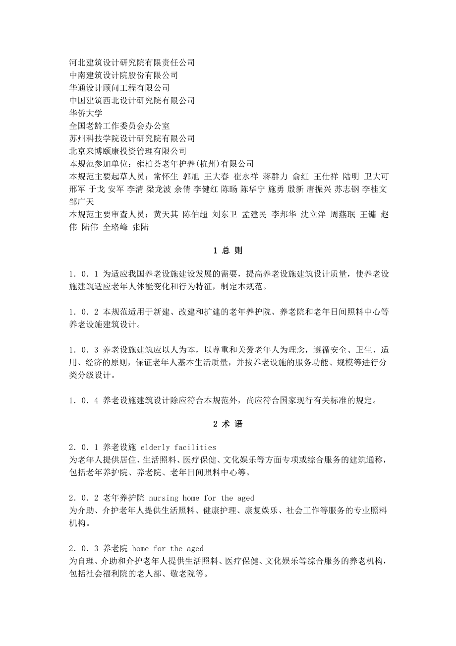 养老设施建筑设计规范GB50867.doc