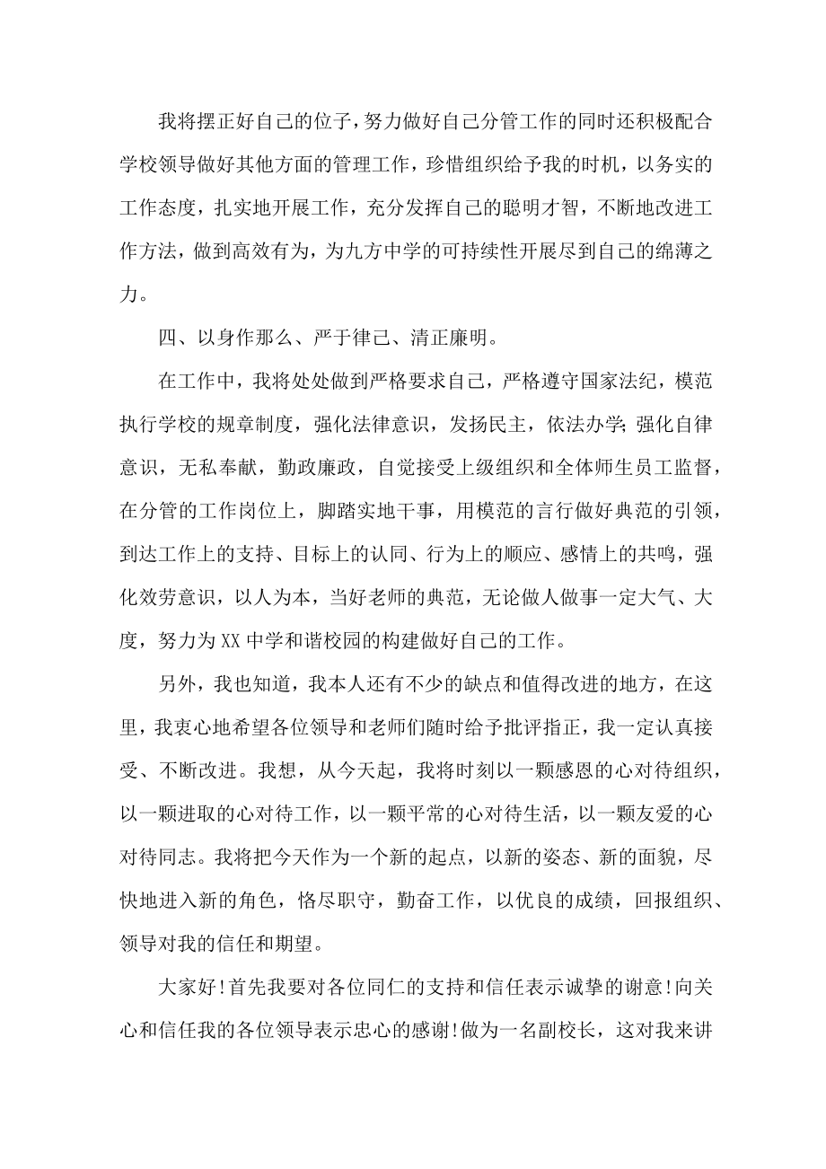 副校长任职简短表态发言精选1.doc