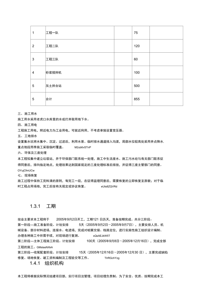 市政工程给排水施工组织设计.doc