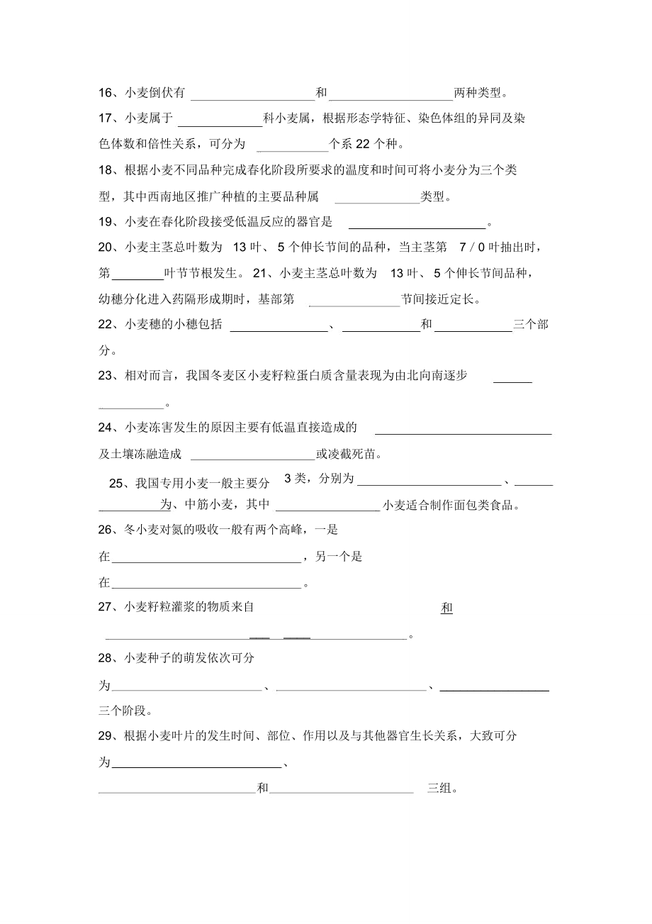 小麦栽培学试题库.doc