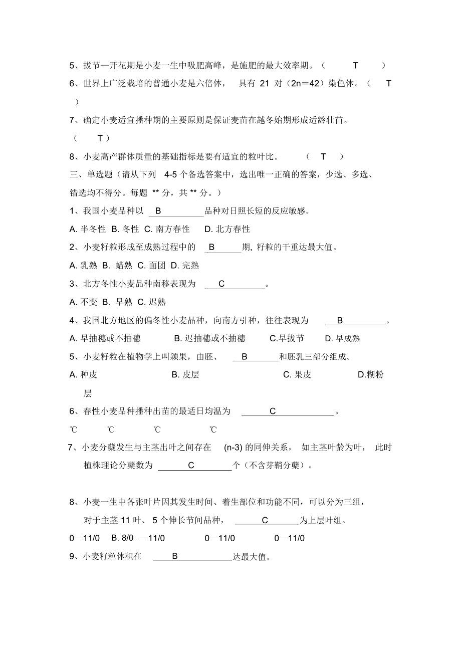 小麦栽培学试题库.doc