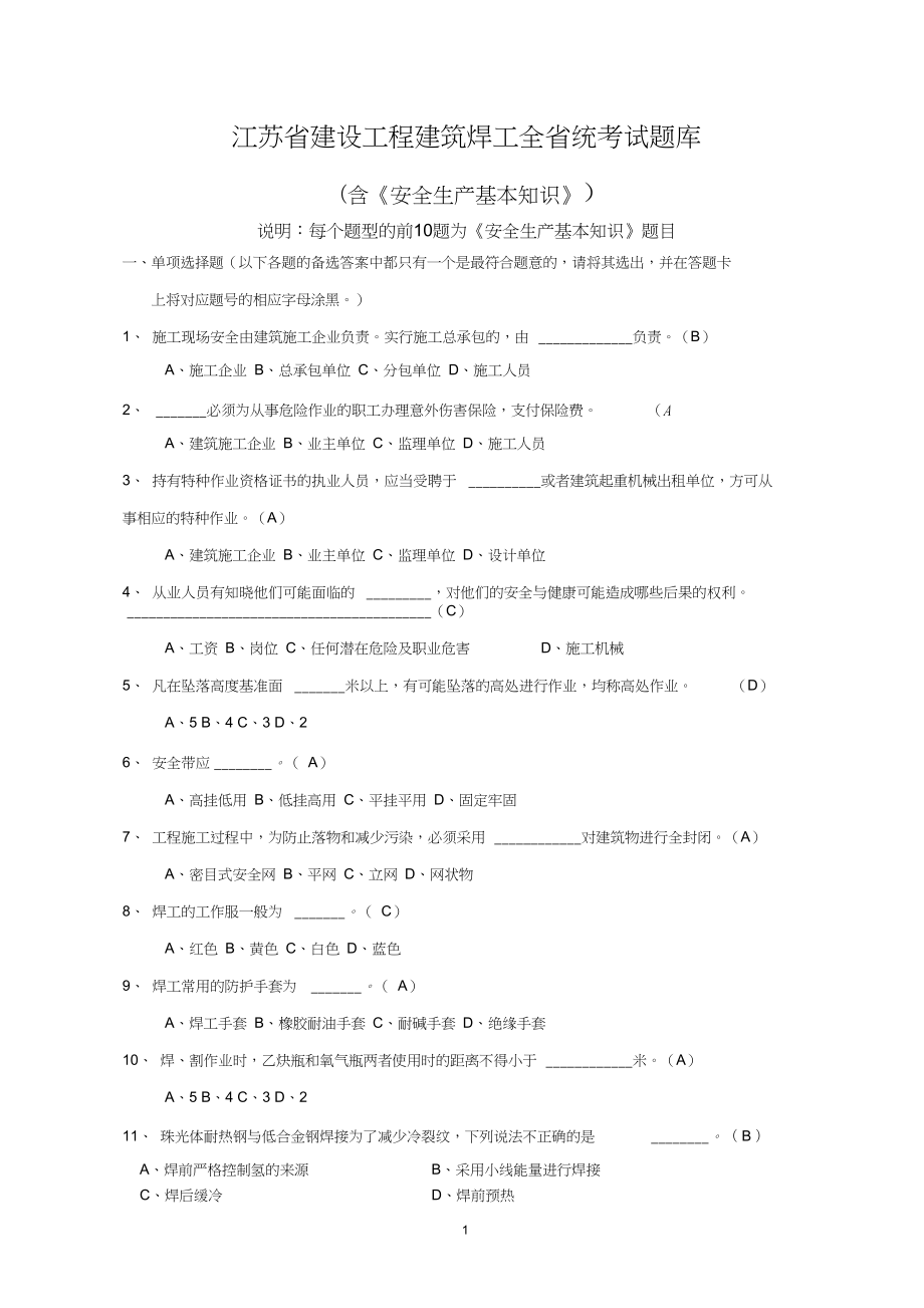 建筑焊工试题库.doc