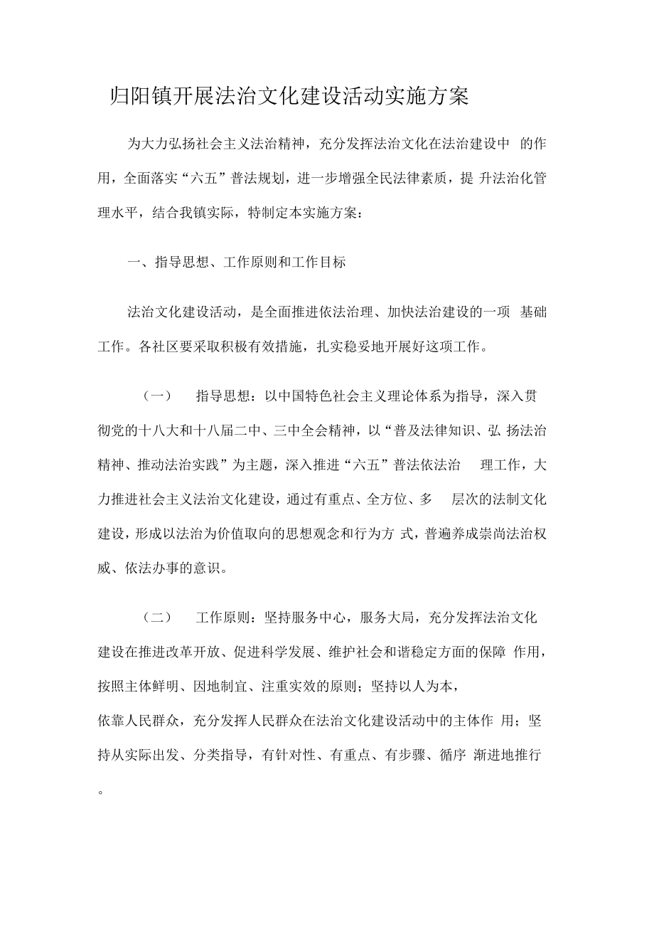 归阳镇开展法治文化建设活动实施方案.doc