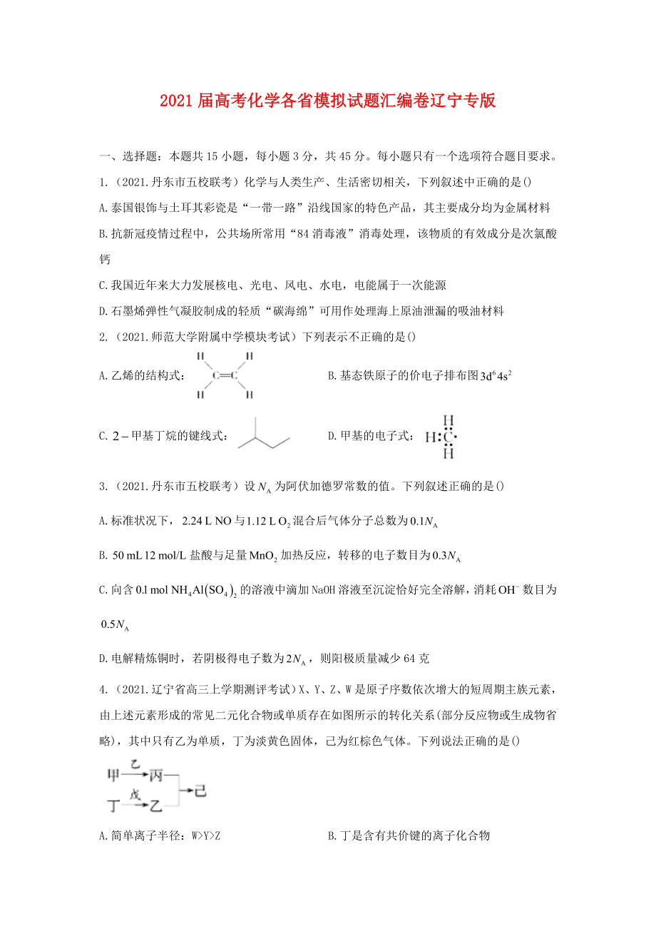 届高考化学各省模拟试题汇编卷辽宁专版.doc