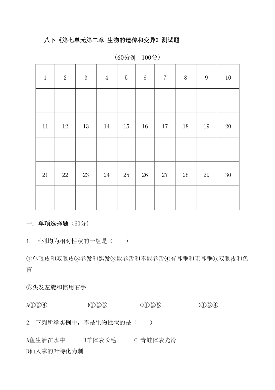 新人教版八年级下册生物的遗传和变异测试题.doc