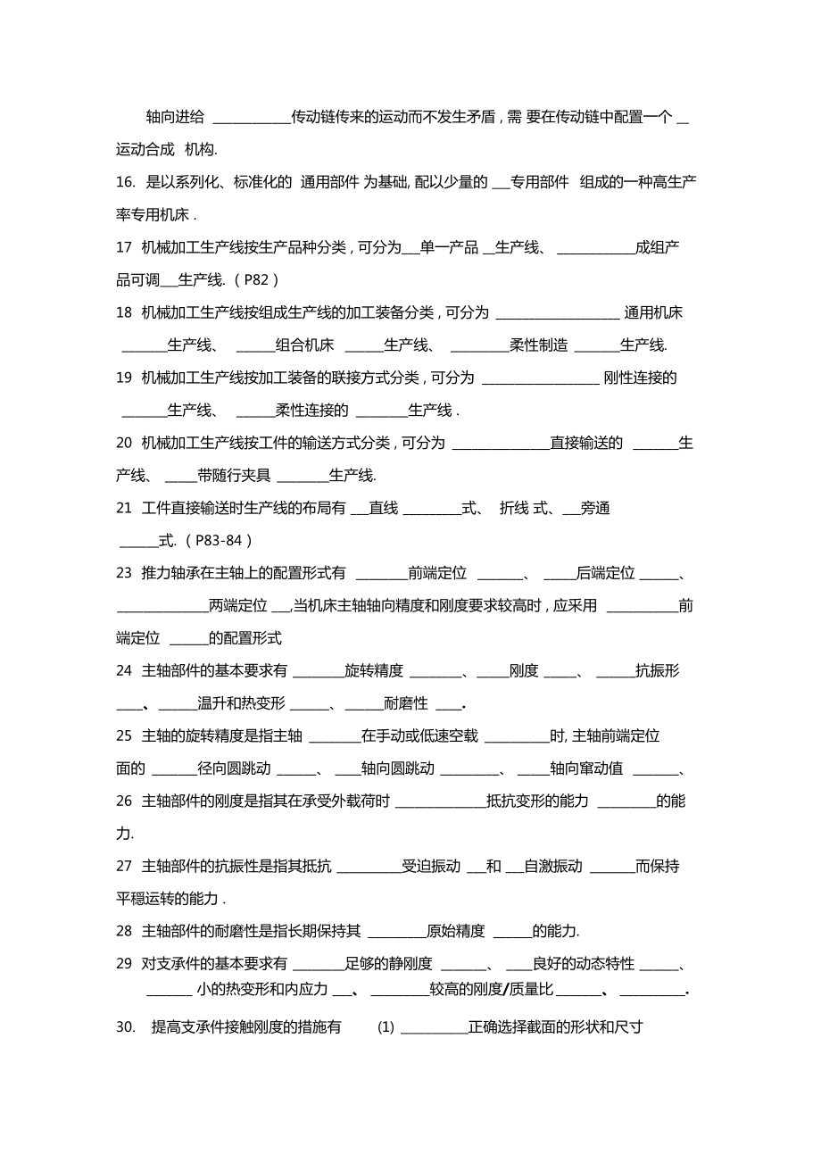 机械制造装备复习试题学生用培训讲学.doc