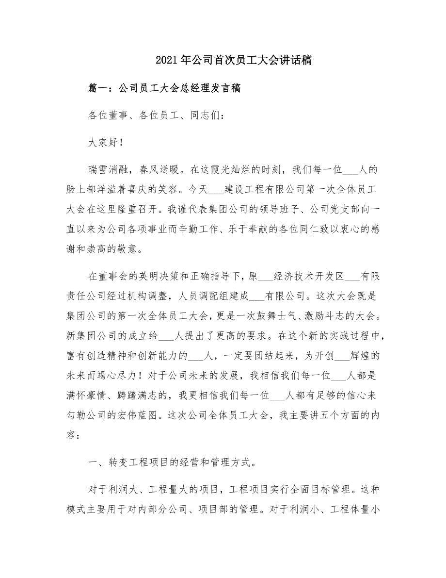 公司首次员工大会讲话稿2.doc