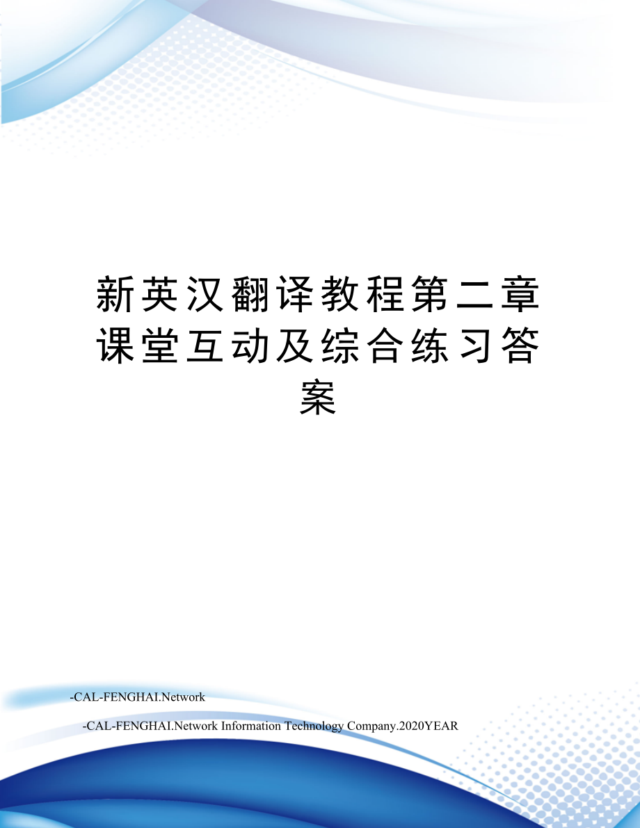 新英汉翻译教程第二章课堂互动及综合练习答案.doc