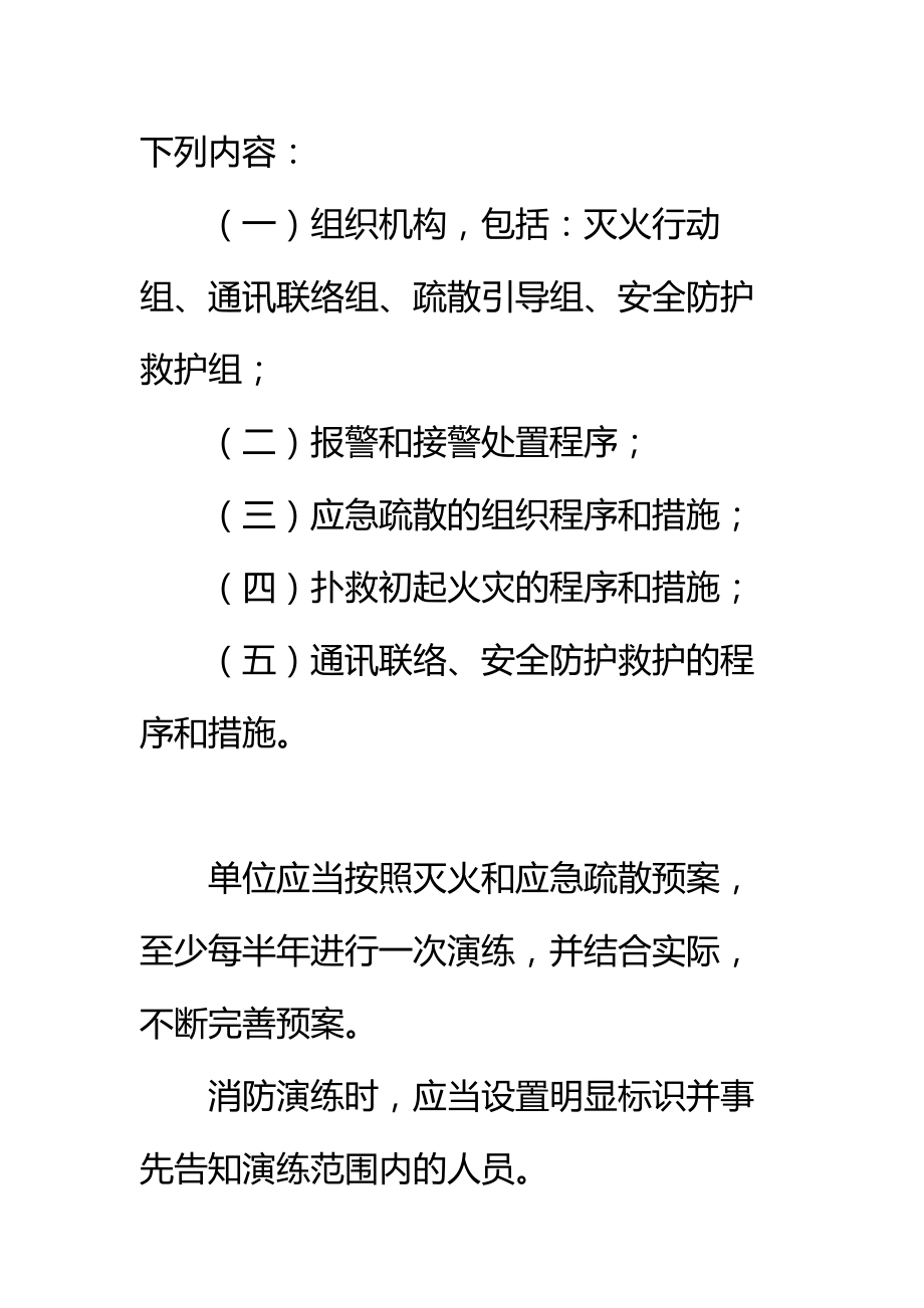 写字楼(办公楼)消防安全管理标准细则标准范本.doc