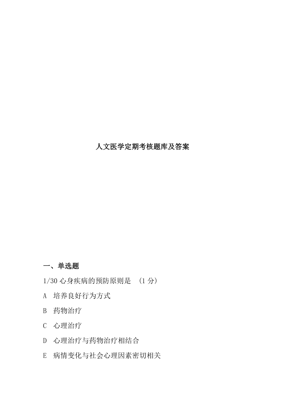 人文医学定期考核题库及答案.doc