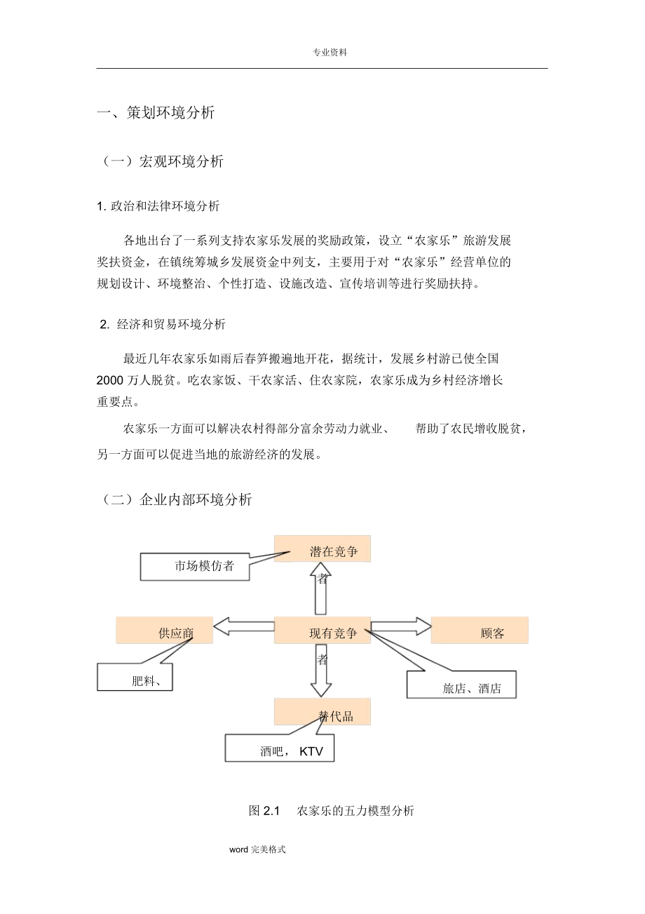 农家乐营销项目策划书.doc