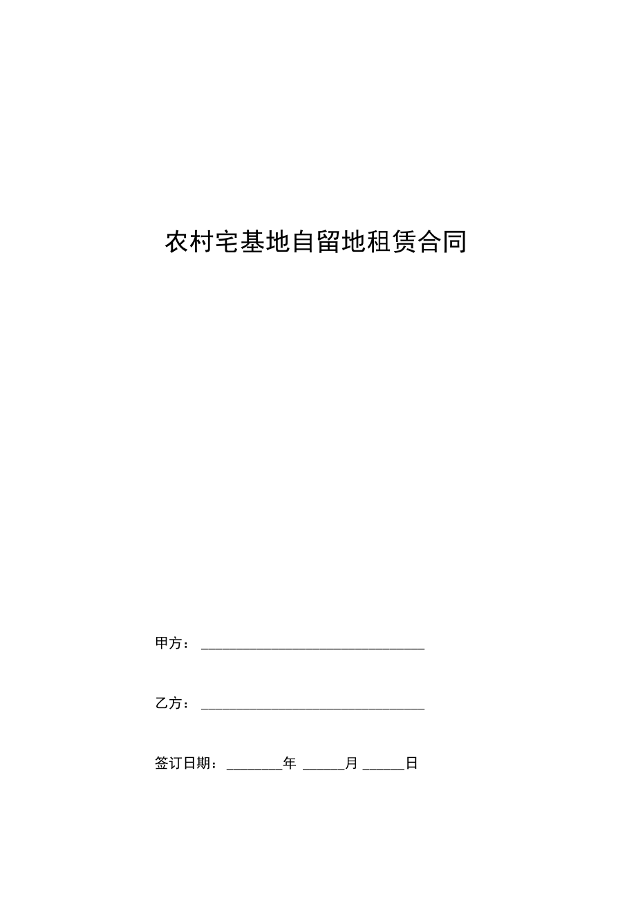 农村宅基地自留地租赁合同协议书范本通用版.doc