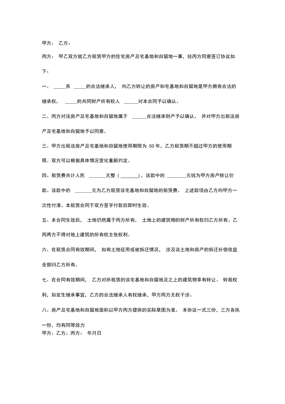 农村宅基地自留地租赁合同协议书范本通用版.doc