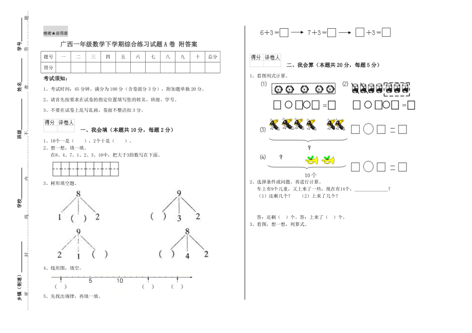 广西一年级数学下学期综合练习试题A卷附答案.doc