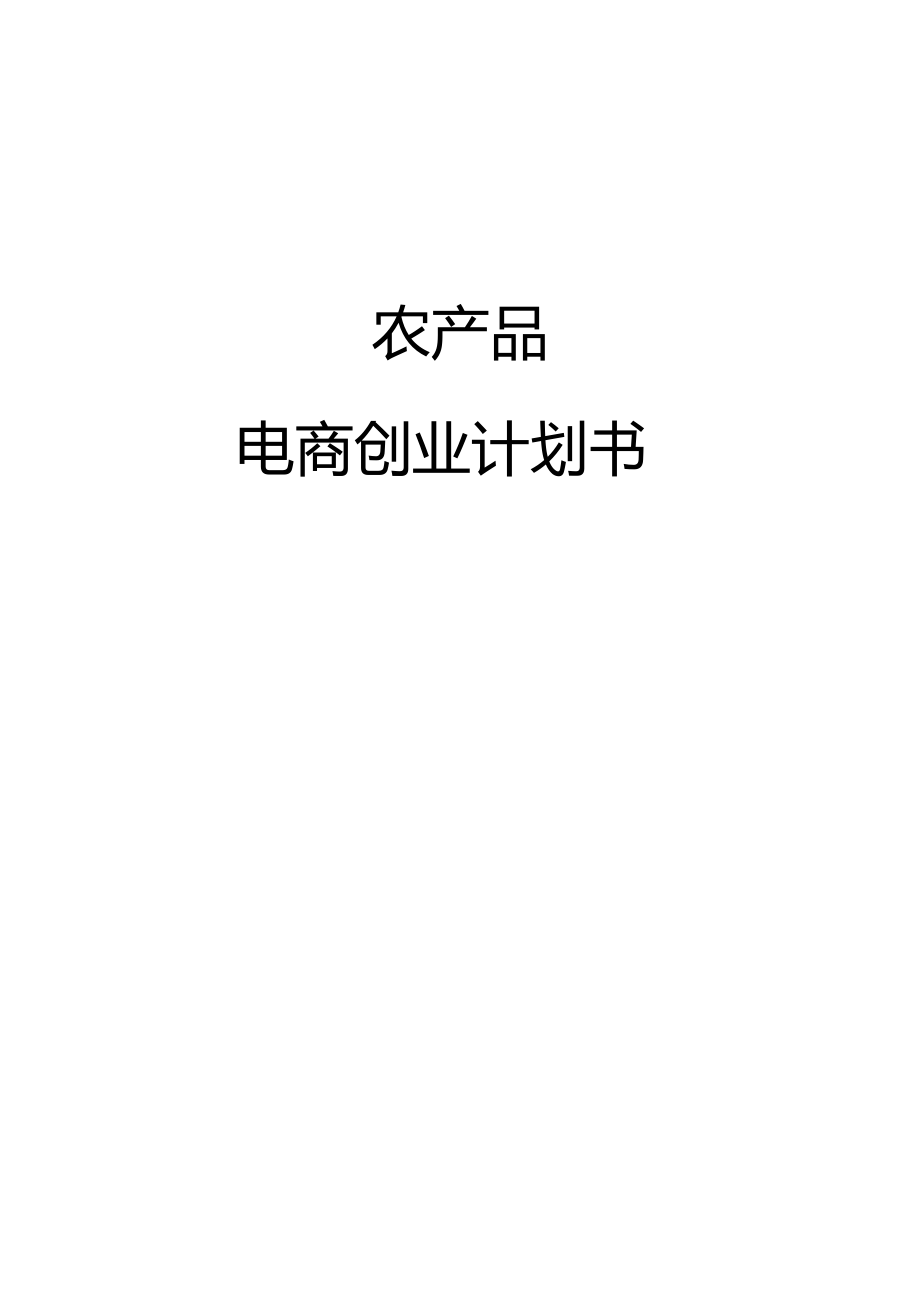 农产品电商创业计划书农产品电商可行性分析报告农产品电商项目策划方案.doc