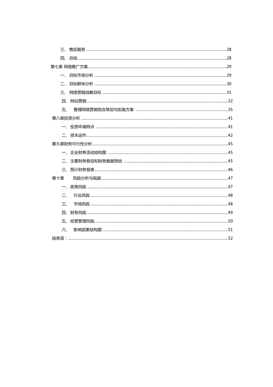 农产品电商创业计划书农产品电商可行性分析报告农产品电商项目策划方案.doc