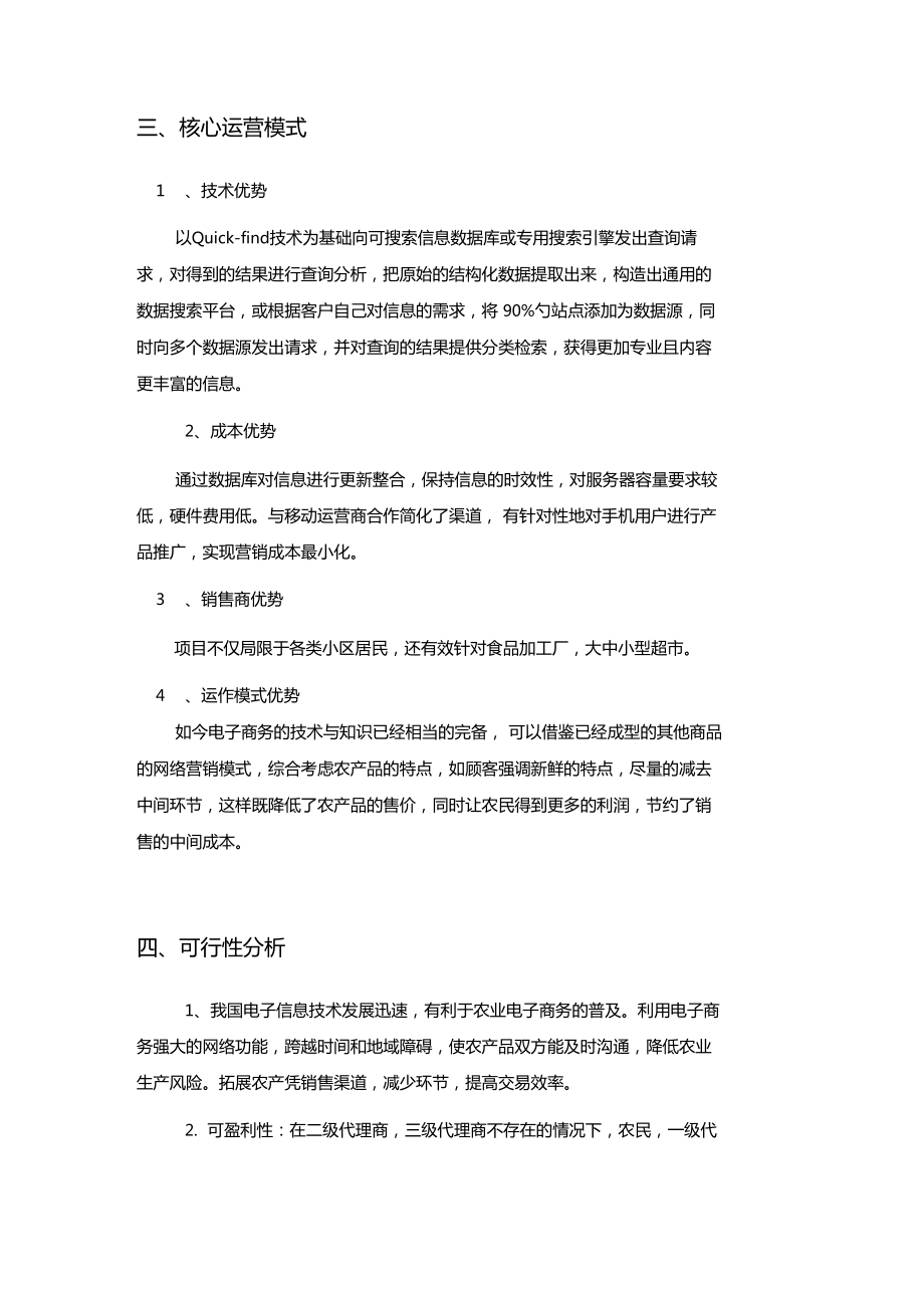 农产品电商创业计划书农产品电商可行性分析报告农产品电商项目策划方案.doc