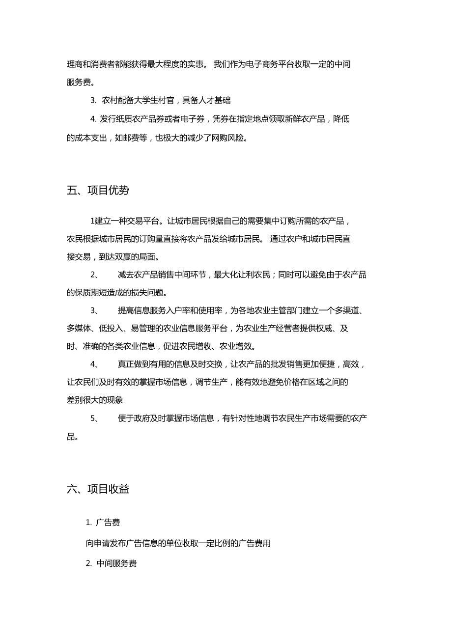 农产品电商创业计划书农产品电商可行性分析报告农产品电商项目策划方案.doc