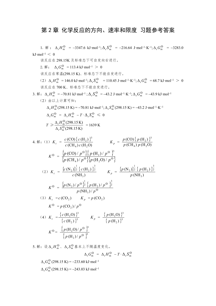 无机化学课后习题答案内容(天大第四版).doc